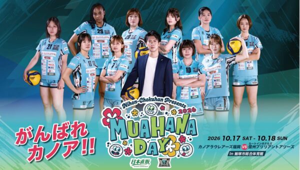 日本直販、カノアラウレアーズ福岡「MUA HANA DAY」第二弾。ホーム開幕2連戦の体験企画を発表