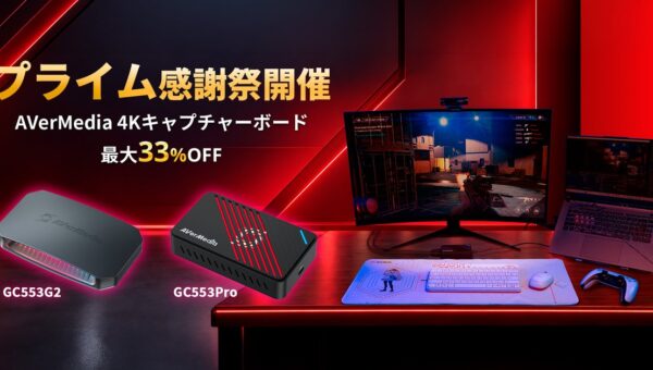 AVerMedia、高性能4Kキャプチャーボード「GC553G2」「GC553Pro」をAmazonプライム感謝祭期間中、最大33％OFFで提供