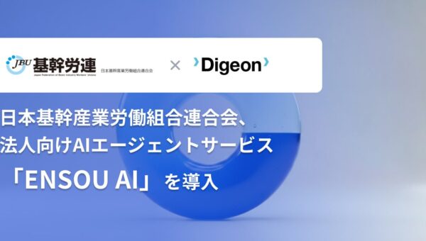 日本基幹産業労働組合連合会、法人向けAIエージェント「ENSOU AI」を導入