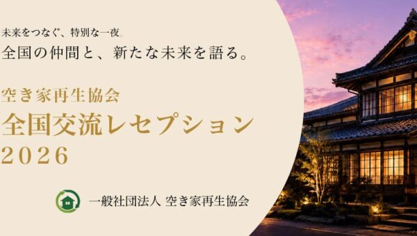 【10月21日「あかりの日」開催】全国の空き家再生の実践者が東京・虎ノ門に集結。「空き家再生協会 全国交流レセプション2026」を開催