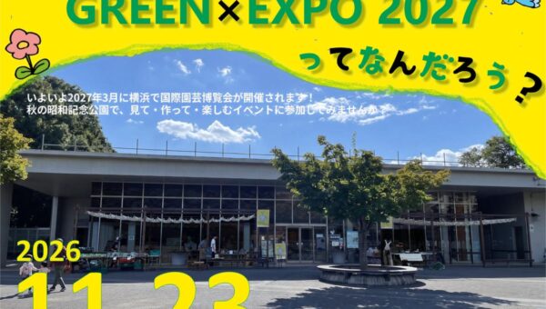 「GREEN×EXPO 2027」ってなんだろう？Vol.5