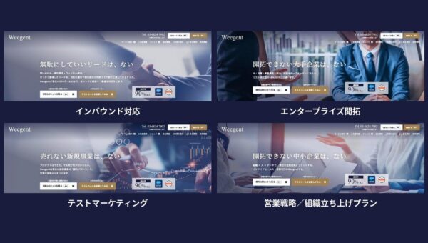 Weegent、営業支援を4プランに再編し10月1日から提供開始 本契約前に市場の反応を確かめる「300コール市場検証プラン」を新設