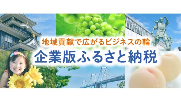 【地域貢献】企業版ふるさと納税を活用した寄附企業のご紹介