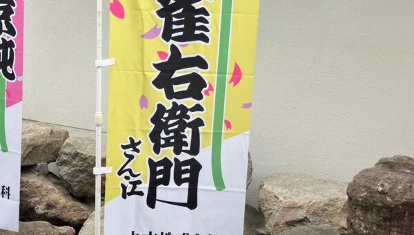 丸文、芝居小屋「日本橋座」の公演に今年も協賛