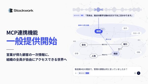 Stockwork、営業が集めた顧客の一次情報を経営・事業の判断に活かすMCP連携を一般提供
