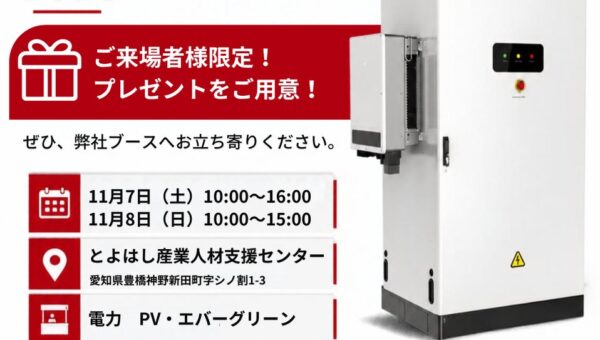 GoodWe Japan、愛知県豊橋市で開催される「ガスコムフェスタ2026」に参加