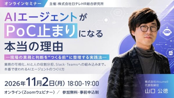 日テレAI-HRがAIエージェントの要件定義と定着設計をテーマにした無料ウェビナーを開催