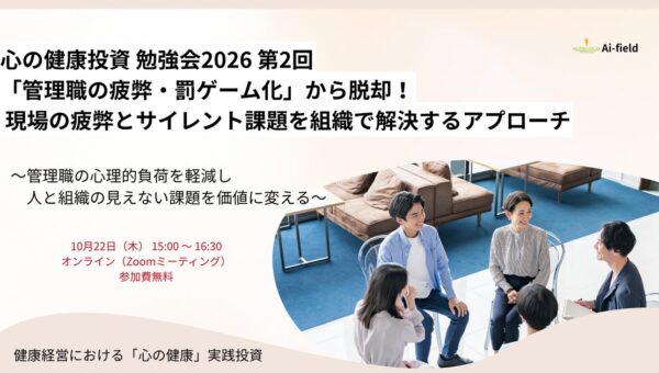 株式会社Ａｉ・フィールドは【心の健康投資 勉強会2026 第2回】に登壇いたします。