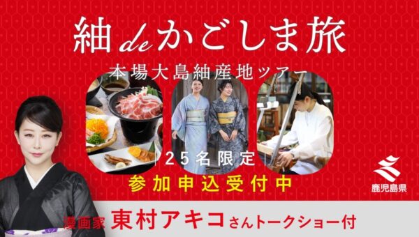 限定25名！参加者募集スタート！「漫画家・東村アキコ先生のトークショー＆大島紬を産地で学ぶ鹿児島旅」を開催します！