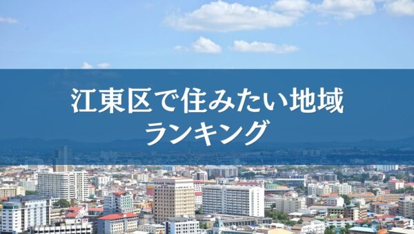 江東区で住みたい地域ランキングTOP５【結果発表】