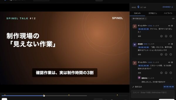 映像制作会社のSpinel、AIと共同開発した動画レビューツール「Spinel Review」を社内導入 修正確認・誤字チェック・切り抜き提案をAIが支援