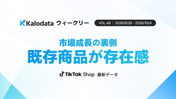 【Kalodataウィークリー】日本TikTok Shop市場、GMVが前週比4.06%増 4週連続の成長（9 月 28 日週）