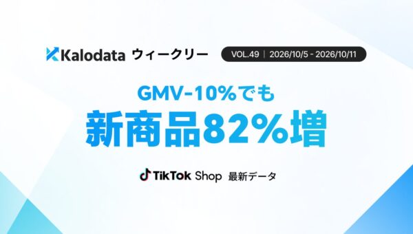 【Kalodata週次レポート】日本TikTok Shop市場、GMV21.1億円 新商品投入は前週比82.7%増（10月5日週）