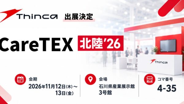シンカ、介護業界 北陸エリア最大級の商談型展示会「CareTEX北陸’26」に出展