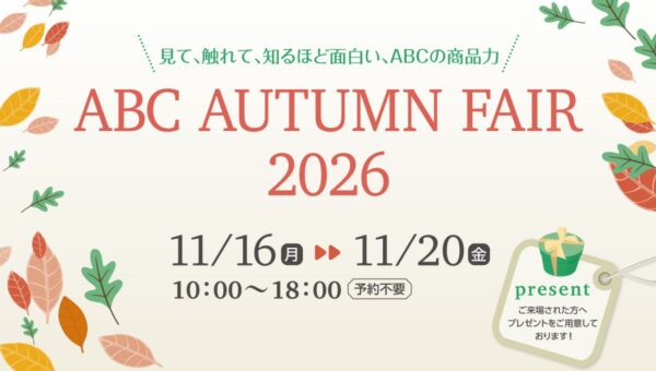 「見て、触れて、知るほど面白い、ABCの商品力！ABC AUTUMN FAIR 2026」開催【大阪ショールーム】