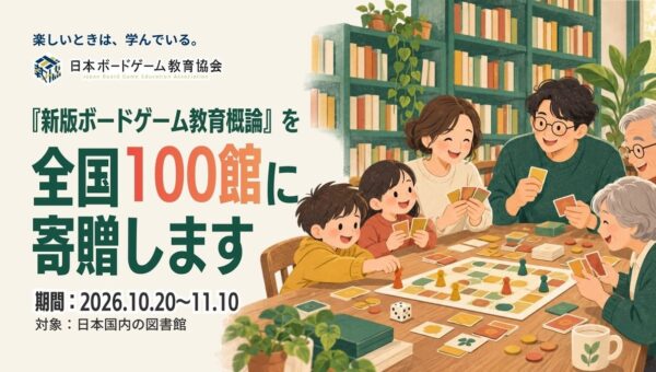 『新版 ボードゲーム教育概論』を全国100館の図書館に寄贈します