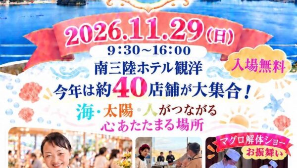 【南三陸ホテル観洋】約４０店舗が集結！マグロ解体ショーに海を望むブライダルショーも！「南三陸キラキラマルシェ」11/29開催
