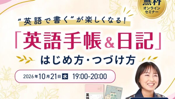 「英語日記が三日坊主で終わる」問題、最初の1文から見直す。『英語手帳』著者・有子山博美さんの無料ウェビナーを10/21(水)に開催