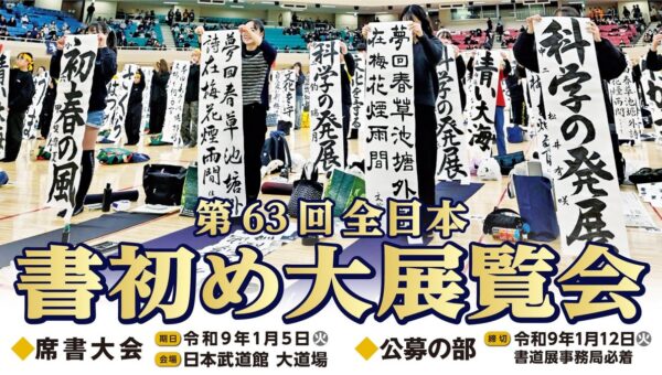【1/5に日本武道館で書初めを！】日本武道館の新春恒例行事「第63回全日本書初め大展覧会」を開催 席書大会への出場申し込み・公募作品を募集中