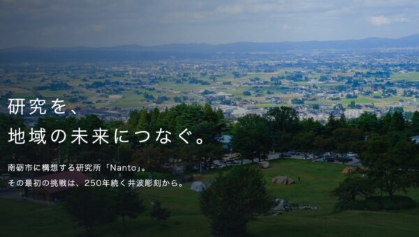 Nyx Foundation、富山県南砺市のふるさと納税を活用した補助対象事業に採択。研究を地域の未来につなぐ。