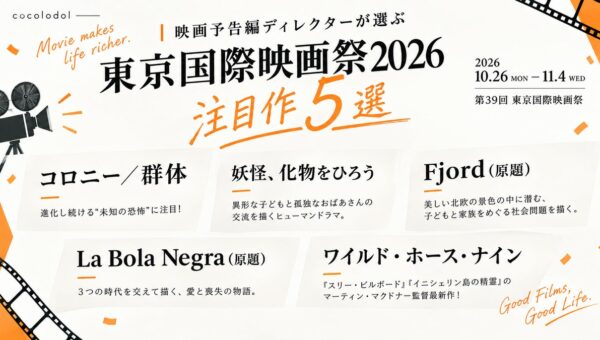 映画予告編制作年間100本以上！映画予告編ディレクターが選ぶ「第39回東京国際映画祭(2026)」注目作5選
