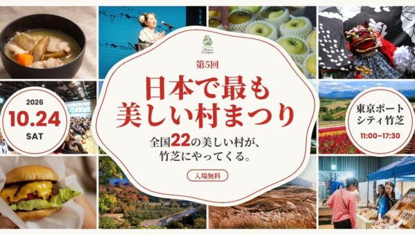 全国22の美しい村が東京・竹芝に集結！黒毛和牛バーガーや伝統芸能も。「日本で最も美しい村まつり」10月24日開催