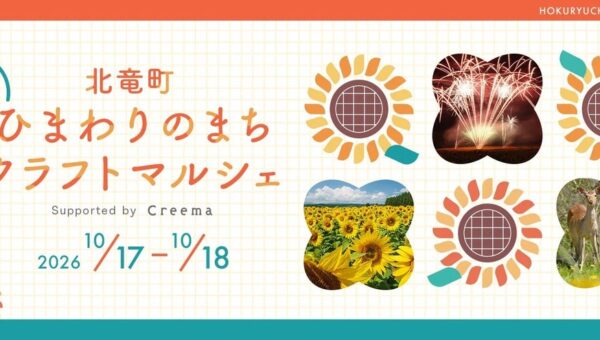 【北海道北竜町】人口1600人のひまわりの町で「ひまわりのまちクラフトマルシェ Supported by Creema」を今年も開催！