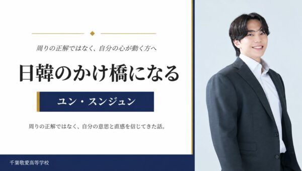 【京大卒・YouTube登録者4.35万人】スンジュン、千葉敬愛高校でキャリア形成のオンライン講演を実施
