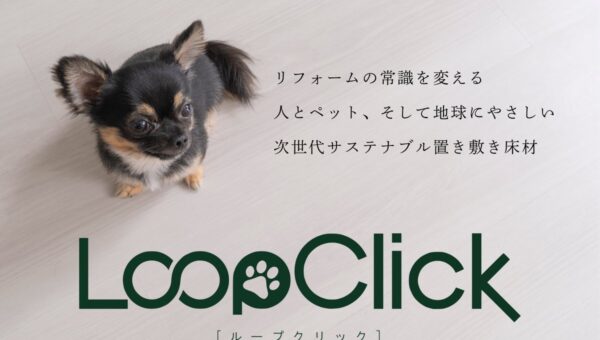 壊さないスピード施工と100%リサイクルを両立した建築業界の「職人不足・人件費高騰」を救う次世代床材「LoopClick(R)(ループクリック）」10月20日（リサイクルの日）に発売