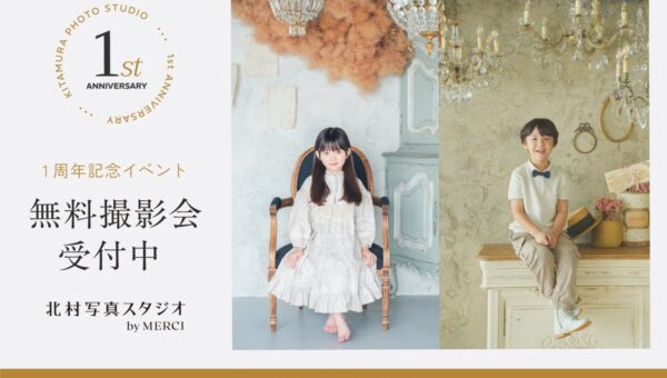 1周年の「北村写真スタジオ by MERCI」が “無料撮影会”追加開催！2026年11月に240組分を追加し、最大720組を期間中に撮影