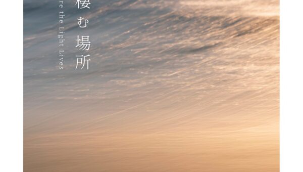 写真家 鎌田風花氏の初の個展となる写真展「光の凄む場所」を カメラのキタムラ 大阪・なんばCITY店にて開催