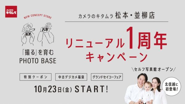 新コンセプトストア1号店「カメラのキタムラ 松本・並柳店」がリニューアル1周年キャンペーンを実施！北信越初のセルフ写真館もオープン