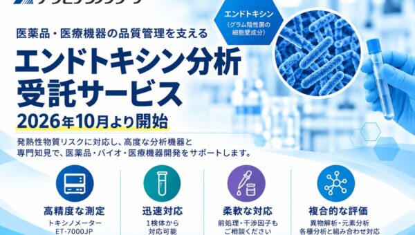 アサヒテクノリサーチ、医薬品・医療機器の品質管理を支える「エンドトキシン分析 受託サービス」を2026年10月16日より開始
