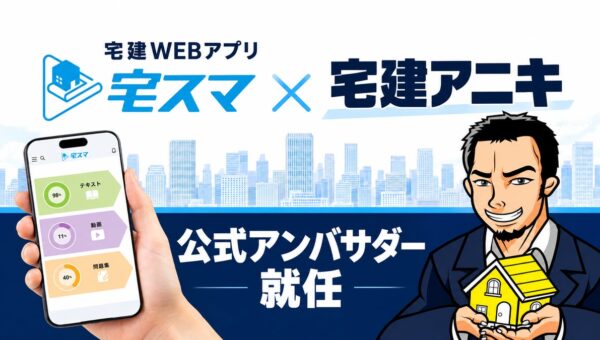 宅建WEBアプリ「宅スマ」、公式アンバサダーに「宅建アニキ」が就任！11月から問題解説にコメントを追加予定！