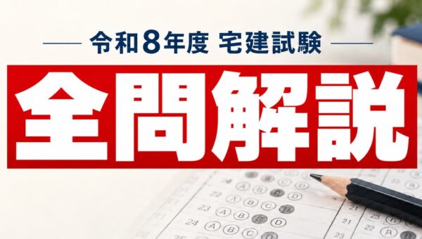 令和8年度(2026) 宅建試験 解答番号＋全問解説を公開! 【宅スマ】で10月23日より、一問一答で最新試験に挑戦可能！