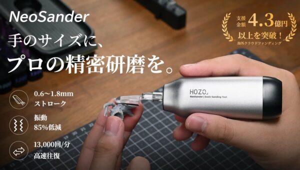 【Amazon初登場】細部の研磨作業をもっと手軽に！手のひらサイズの精密電動サンダー「HOZO NeoSander」が10月13日より販売開始！発売記念の特別価格も