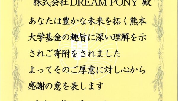 株式会社DREAM PONY、熊本大学基金へ寄付を実施