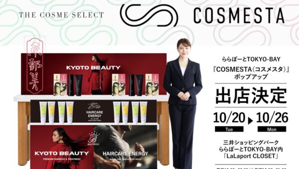 【京都発】謎のヘアケアブランドKYOTO BEAUTY、ららぽーとTOKYO-BAYコスメポップアップ「COSMESTA」に出展。10/20（火）～10/26（月）