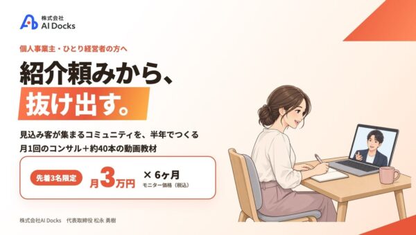 【中小企業向けの支援では届かなかった層へ】株式会社AI Docks、個人事業主・ひとり社長向けの「コミュニティ立ち上げコンサルティング」を提供開始 月3万円×6ヶ月、先着3名のモニター募集