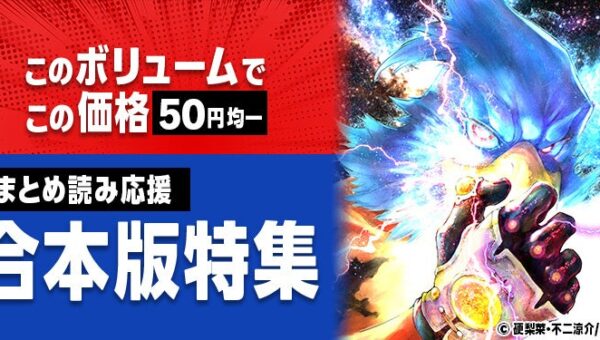 このボリュームで、この価格！？この満足感、見逃し厳禁！まとめ読み応援 合本版特集開催！