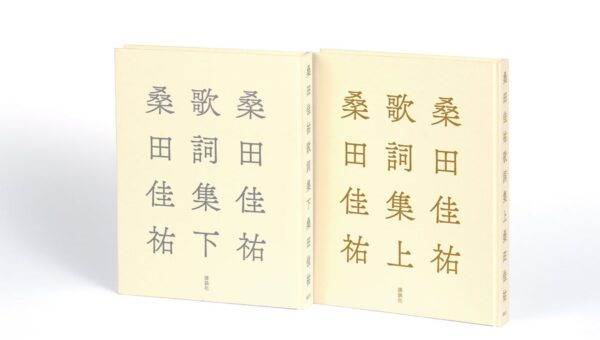 桑田佳祐 48年にわたり書き綴ってきた歌詞を全キャリアから自ら選び抜いた『桑田佳祐歌詞集』刊行決定