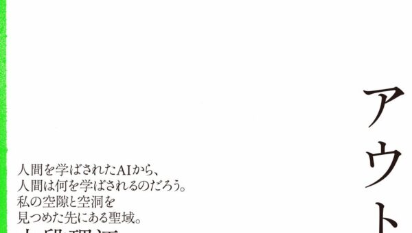 『時の家』で芥川賞＆野間文芸新人賞を受賞した建築士作家・鳥山まことによる待望の新刊『アウトライン』本日発売！
