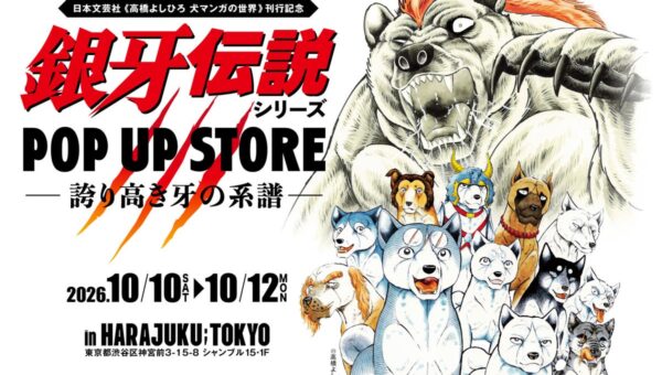 高橋よしひろ「銀牙伝説シリーズ」POP UP STOREが10月10日より原宿で開催！原哲夫・武論尊・怒髪天・増子直純がレセプションに来場