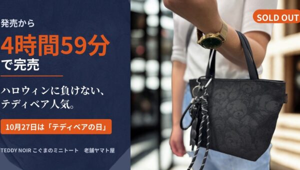 【4時間59分で完売】10月末はハロウィンだけじゃない！10月27日「テディベアの日」に向けた30本限定バッグが即完売