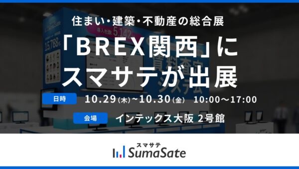 賃料査定システムのスマサテ、「住まい・建築・不動産の総合展 BREX関西」に出展&セミナー登壇 | 10月29日（木）・30日（金）開催