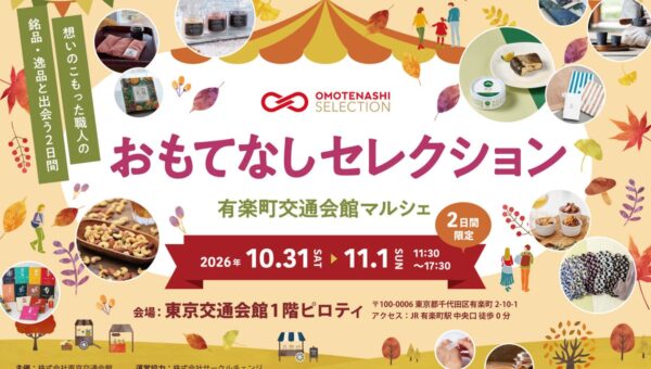 作り手と出会う2日間。「おもてなしセレクション」が週末の有楽町でおなじみ「交通会館マルシェ」に初登場！