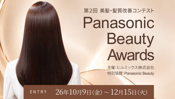 美容師の技術で「あこがれの美髪」を追求する、第２回「Panasonic Beauty Awards 2026」、10月9日より応募受付開始。