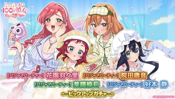 『君のことが大大大大大好きな100人の彼女 ビビーン!!とパズル』「【パジャマパーティー】ピックアップガチャ」開催！
