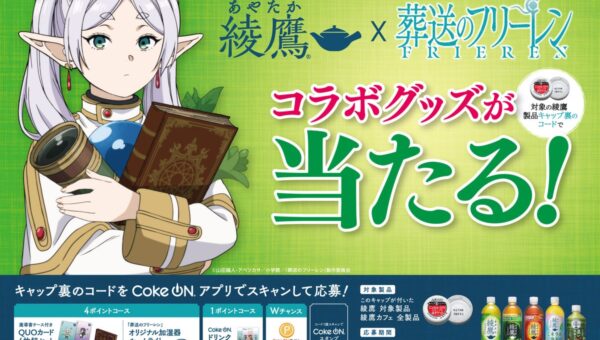 “自分のリズムを大切にする”「綾鷹」と「葬送のフリーレン」がコラボレーション！ 「綾鷹」×TVアニメ「葬送のフリーレン」キャンペーン10月12日（月・祝）より開始