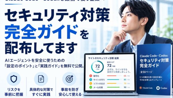 株式会社Saix、Claude Code・Codexのセキュリティ対策ガイドと無料診断を公開
